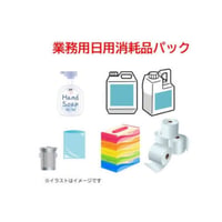 【組合加入時専用】業務用日用消耗品パック