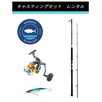 釣り具レンタル】マグロ泳がせ用＆キャスティングセット ※シマノ