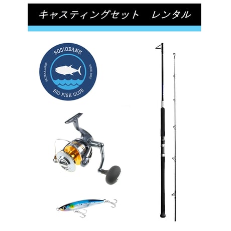 【釣り具レンタル】キャスティングセット　※シマノ ツインパワー 12000番（8000番スプール）