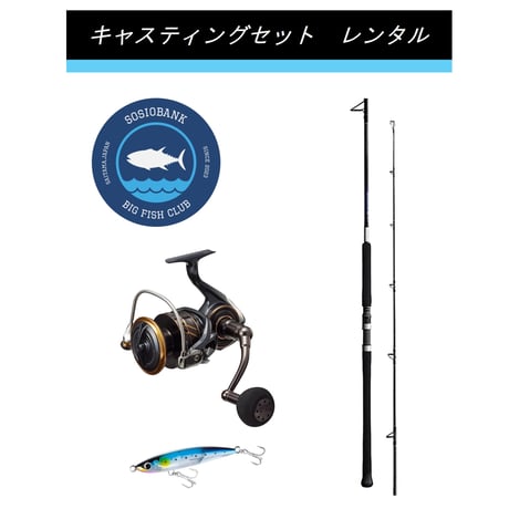【釣り具レンタル】キャスティングセット　※ダイワ カルディアSW 14000番
