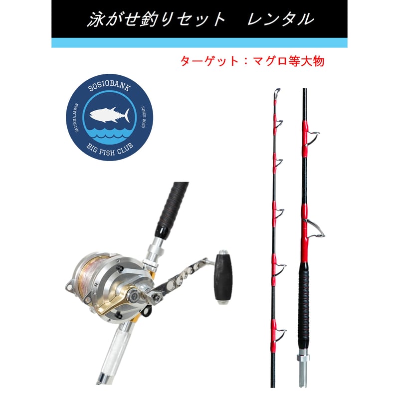 釣り具レンタル】マグロ泳がせ用セット ※シマノ タリカ50II | SOSIO STORE