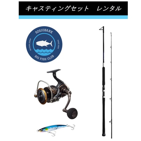 【釣り具レンタル】キャスティングセット　※ダイワ 23BG SW 14000番