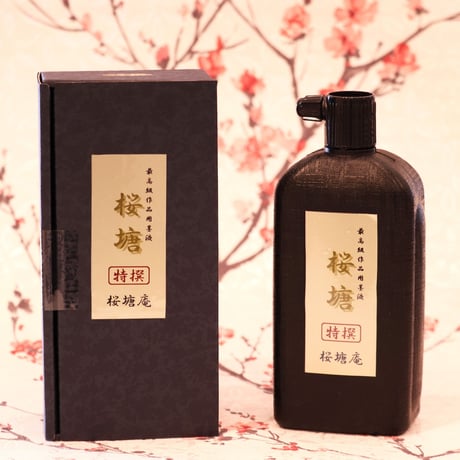 桜塘シリーズ  墨液
