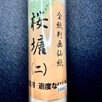 全紙 桜塘 １０枚