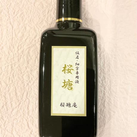 桜塘シリーズ  墨液
