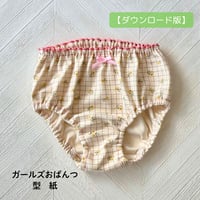 140㎝ ガールズおぱんつ型紙【ダウンロード版】