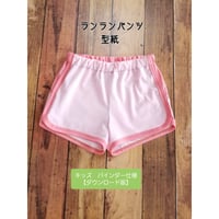 90cm  ランランパンツ型紙(バインダー仕様)【ダウンロード版】