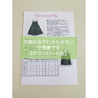 ラビットサロペ　ソーイングレシピ【ダウンロード版】