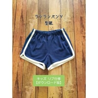 90cm  ランランパンツ型紙(リブ仕様)【ダウンロード版】