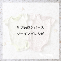 リブdeロンパース　ソーイングレシピ【ダウンロード版】