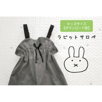 キッズL　ラビットサロペ型紙【ダウンロード版】