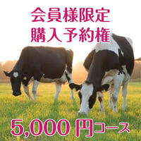 【会員限定予約権】5,000円コース
