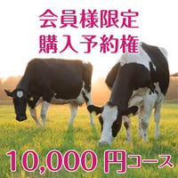 【会員限定予約権】10,000円コース