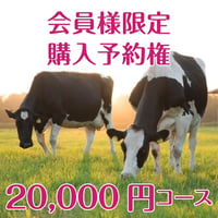【会員限定予約権】20,000円コース