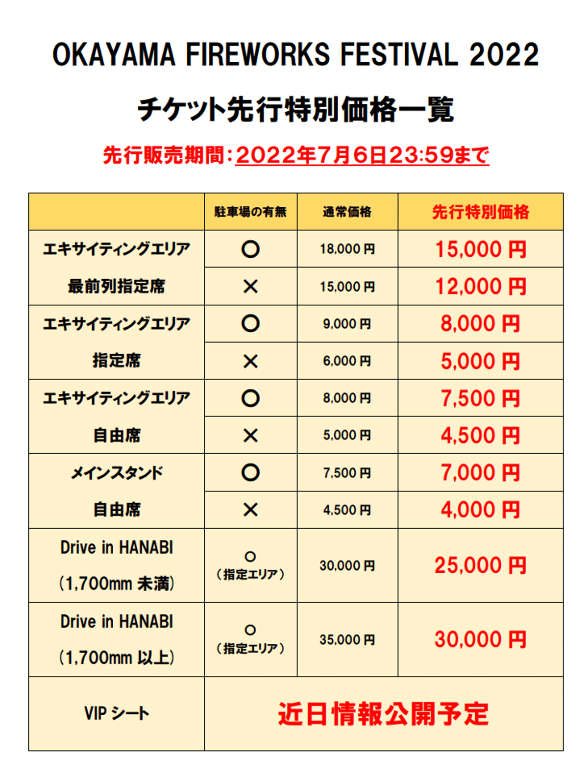 岡山花火チケット販売開始しました！【7月6日までの数量限定先行