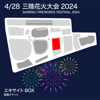 4/28開催【三陸花火大会 2024】★スーパー早割★エキサイト大BOX（最大10名）