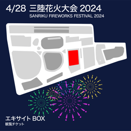 2024年4月28日(日)【三陸花火大会】チケット販売開始！ | FIREWORKS STORE