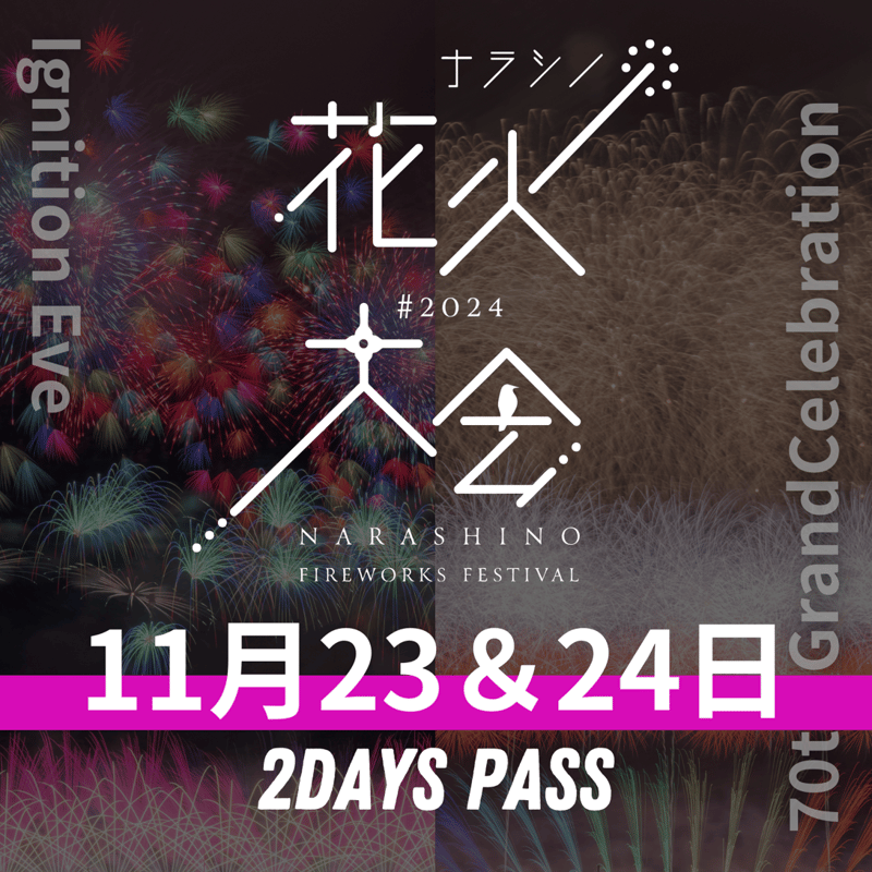 11/23・24開催【千葉県習志野市開催】習志野花火大会2024『2DAYs 