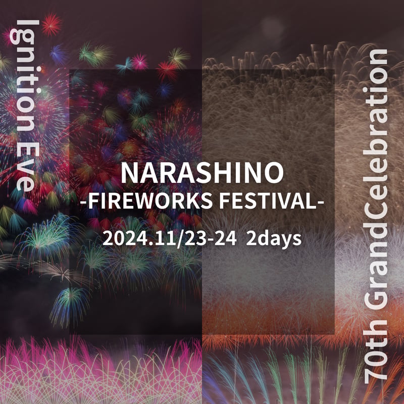 11/24開催【千葉県習志野市開催】習志野花火大会2024☆70周年記念 