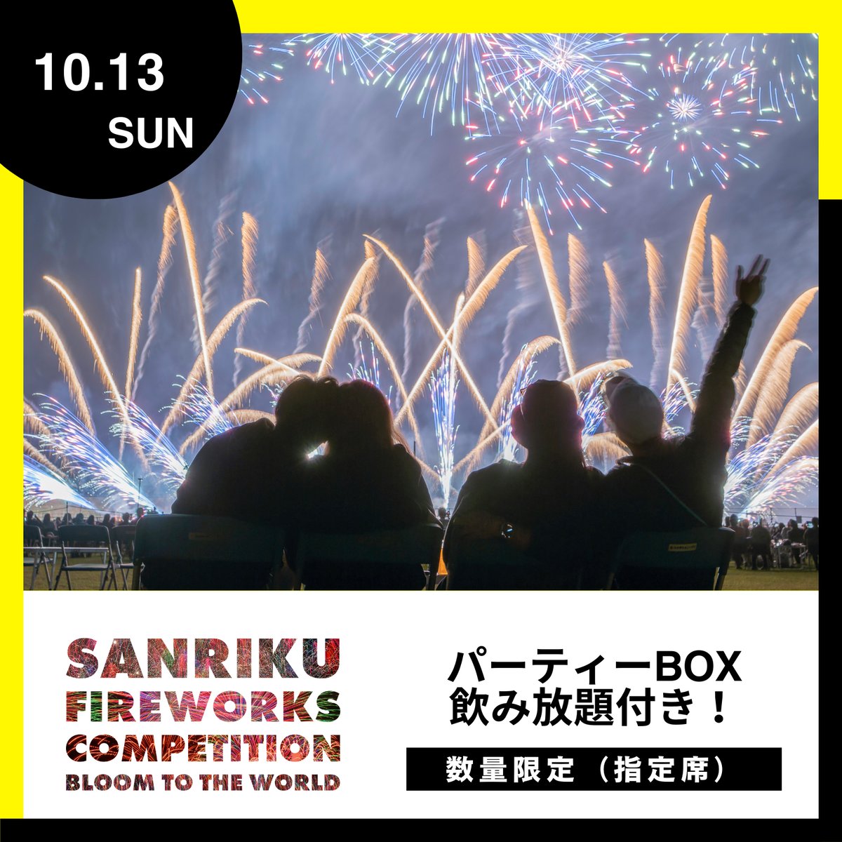 4/28開催【三陸花火大会 2024】パーティーBOX最大5.5H飲み放題付き 4/28開催【三陸花火大会 2024】パーティーBOX最大5.5H飲み放題付き