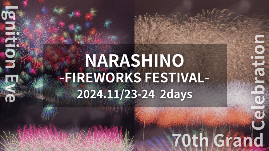習志野花火大会11/23ペアチケット