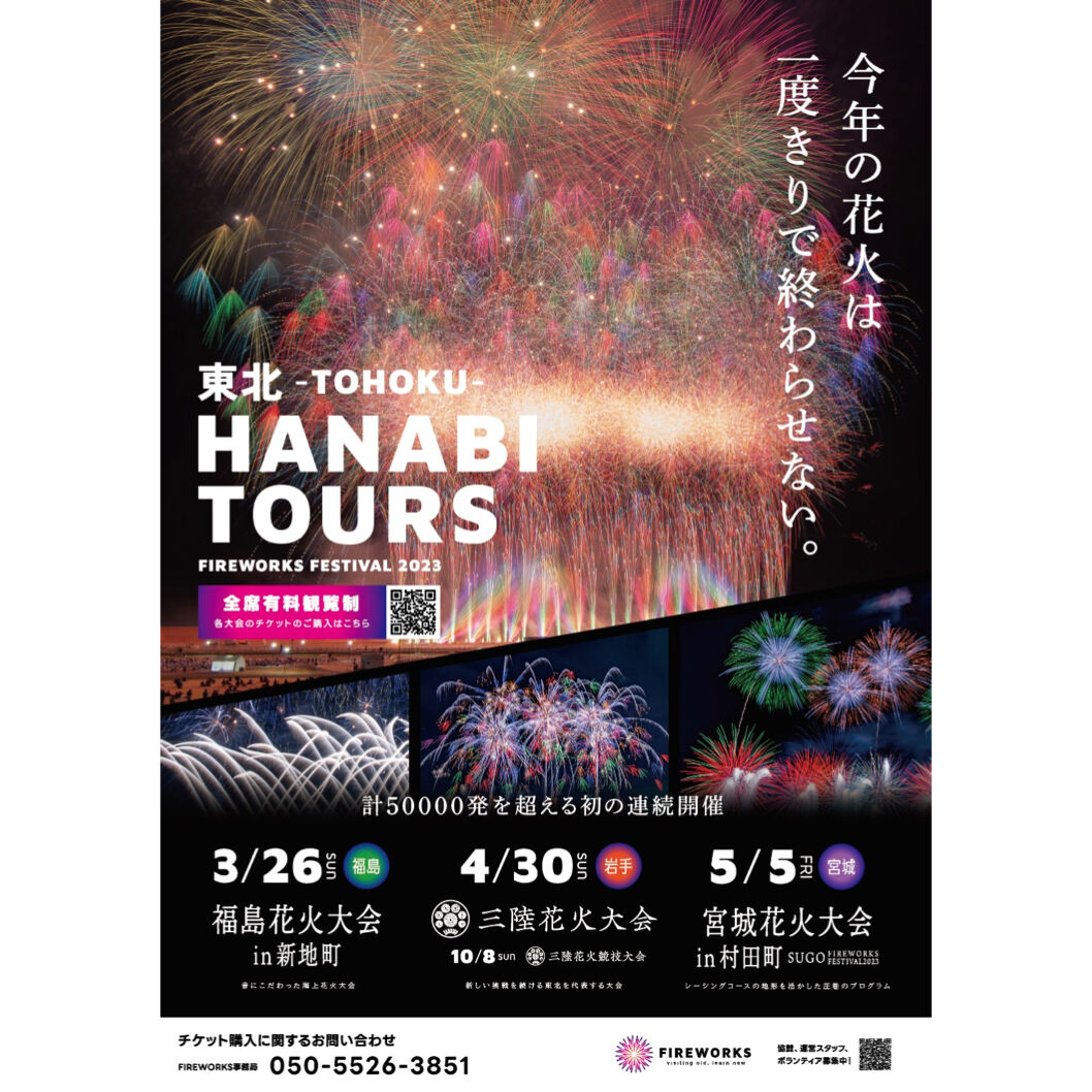 三陸花火『あとからチケット』 | FIREWORKS STORE