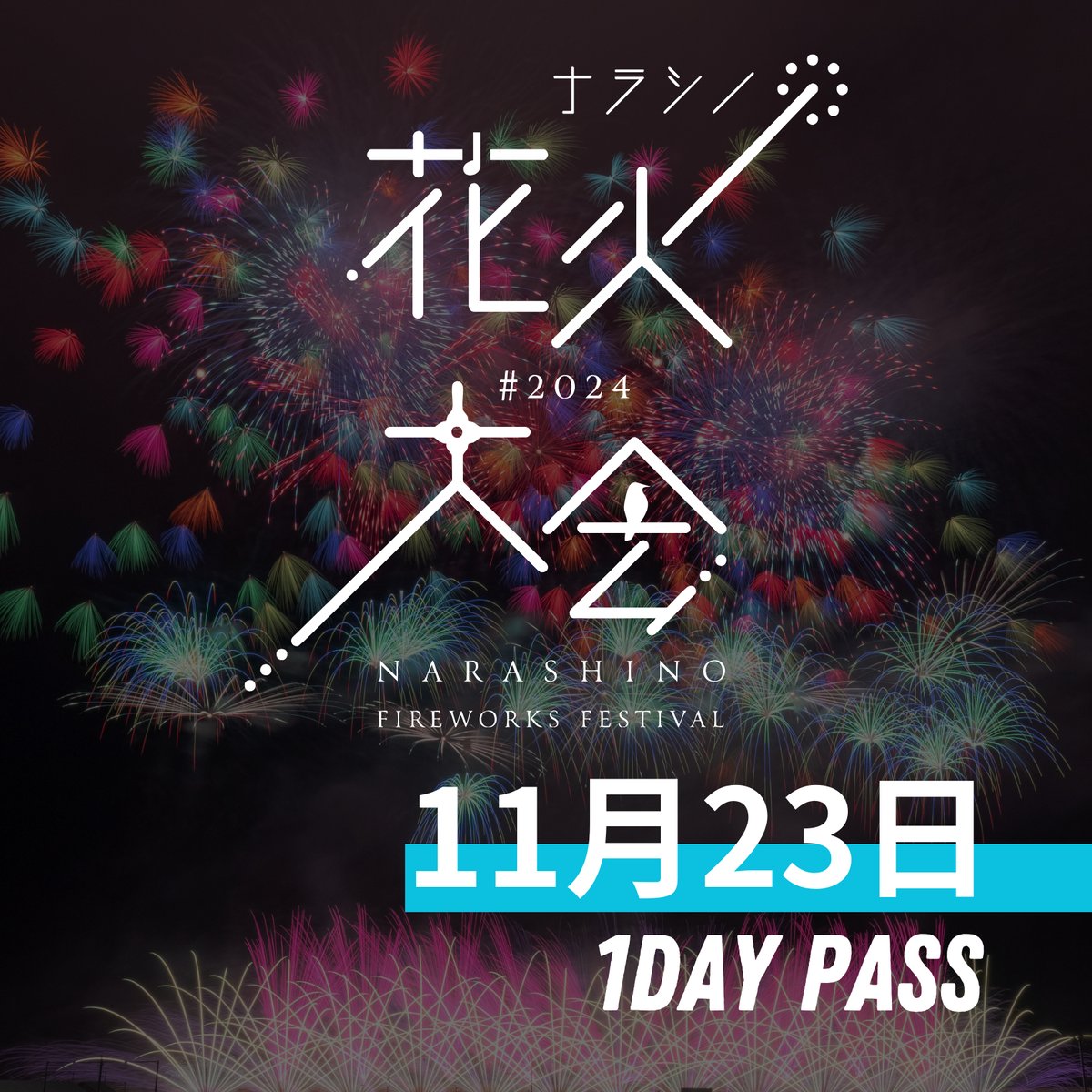 習志野花火大会 2024 チケット 【公式通販】 習志野花火大会 2024 チケット 【公式通販】