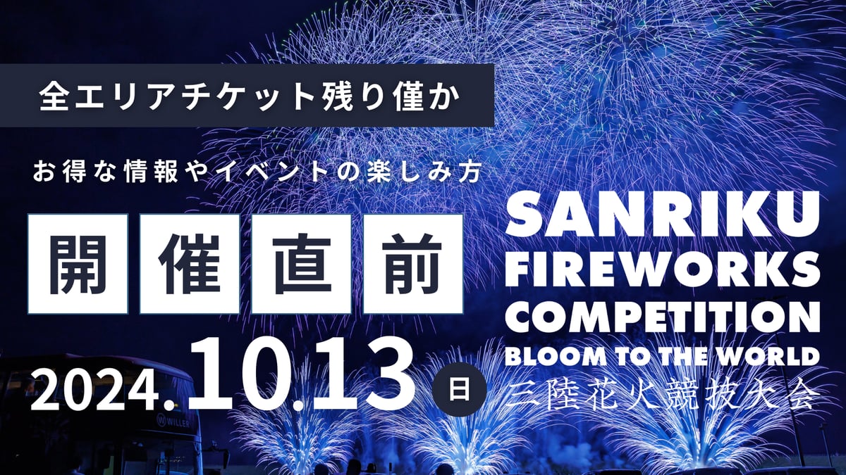 三陸花火競技大会2024 チケット Drive_in_HANABI2.3m以下 【公式 三陸花火競技大会2024 チケット Drive_in_HANABI2.3m以下 【公式