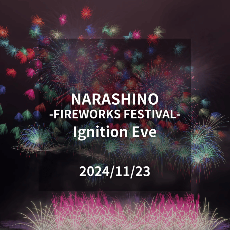 習志野花火大会 2024 チケット2枚 自由席A 11/23 【公式通販】 習志野花火大会 2024 チケット2枚 自由席A 11/23 【公式通販】
