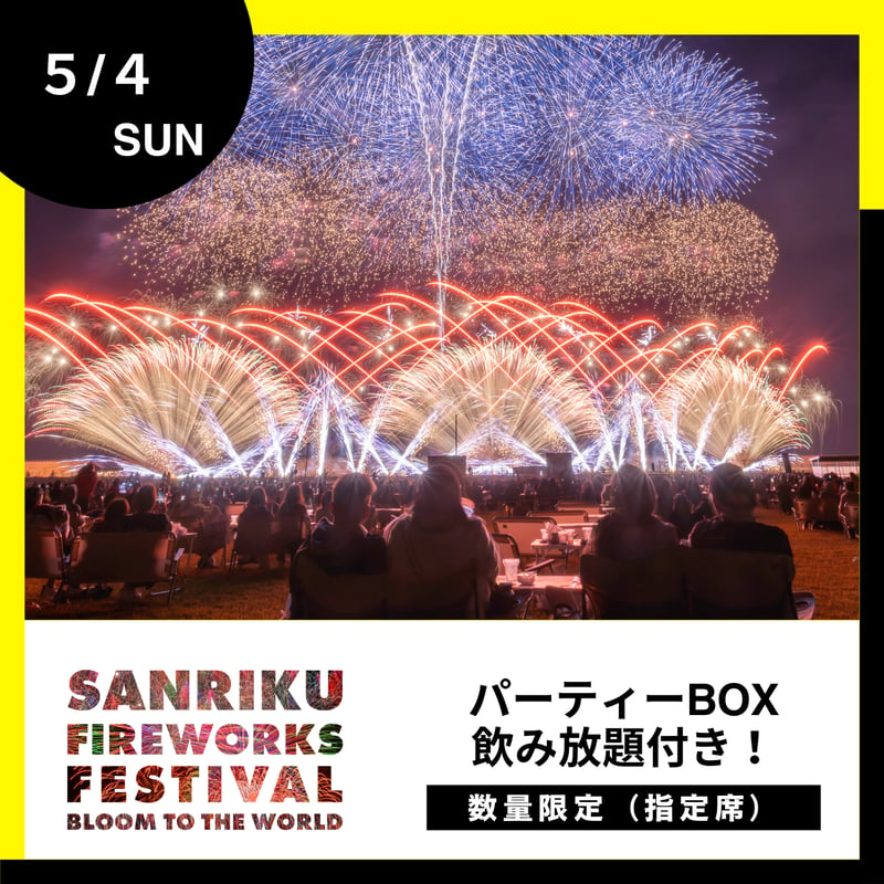 5/4開催【三陸花火大会2025】☆早割☆数量限定：パーティーBOX（最大4名、最大5.5H飲...