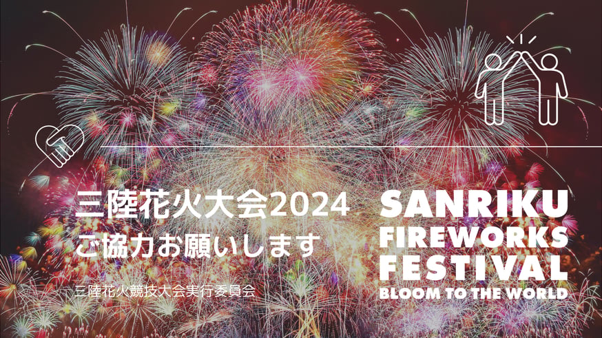 三陸花火大会2024へのご協力のお願い | FIREWORKS STORE