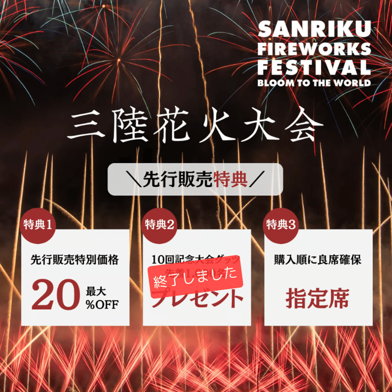 5/4開催【三陸花火大会2025】☆早割☆数量限定:リラックスBOX 5/4開催【三陸花火大会2025】☆早割☆数量限定:リラックスBOX