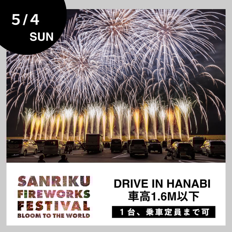 5/4開催【三陸花火大会2025】☆早割☆数量限定:Drive in HANABI 5/4開催【三陸花火大会2025】☆早割☆数量限定:Drive in HANABI