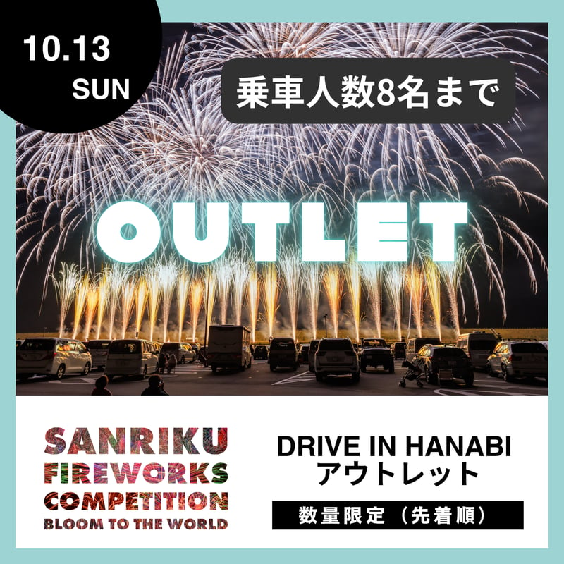 10/13開催【三陸花火競技大会 2024】Drive in HANABI アウトレット- 乗...