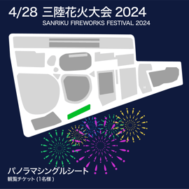 2024年4月28日(日)【三陸花火大会】チケット販売開始！ | FIREWORKS STORE