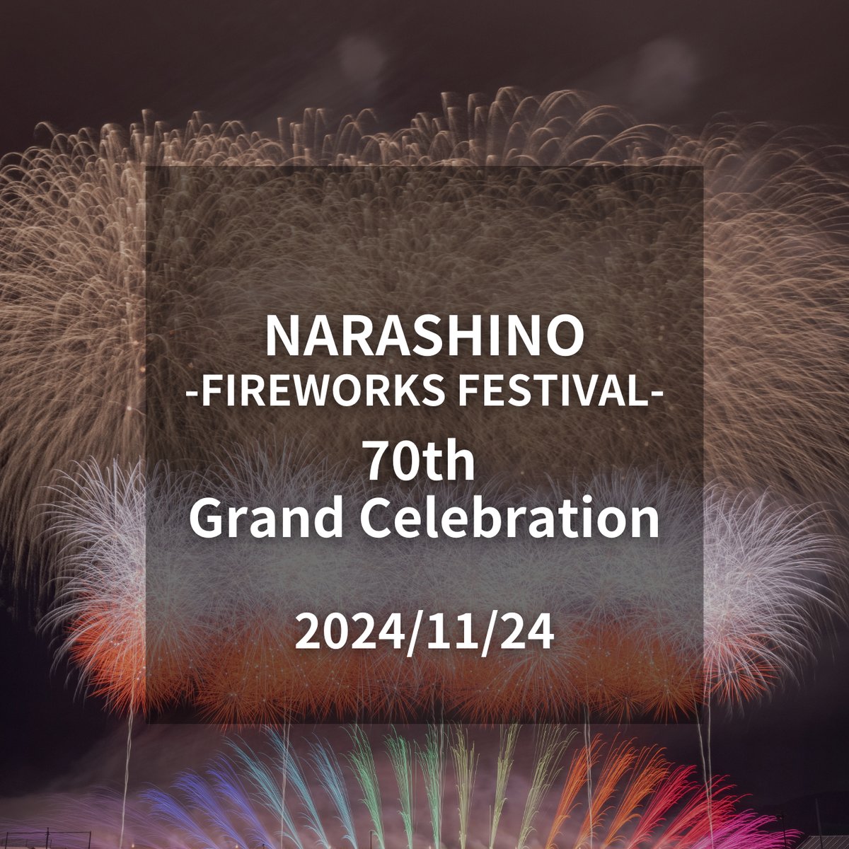 11/24開催【千葉県習志野市開催】習志野花火大会2024☆70周年記念 