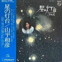 山平和彦 / 星の灯台