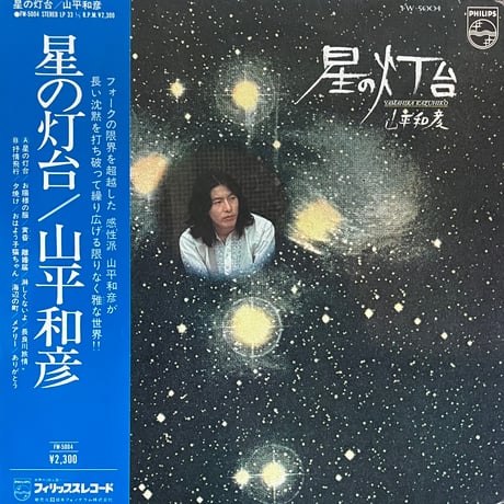 山平和彦 / 星の灯台
