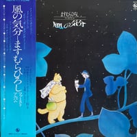 ますむらひろし / 風の気分