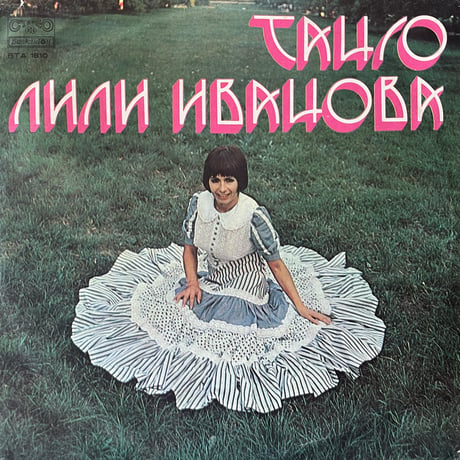 Лили Иванова  / Танго