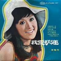 李雅芳 / 我愛秋蓮