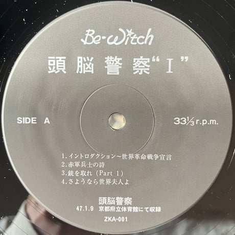 頭脳警察 / 頭脳警察 1