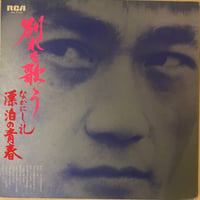 なかにし礼 / 別れを歌う 漂泊の青春