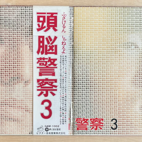 頭脳警察 / 頭脳警察 3