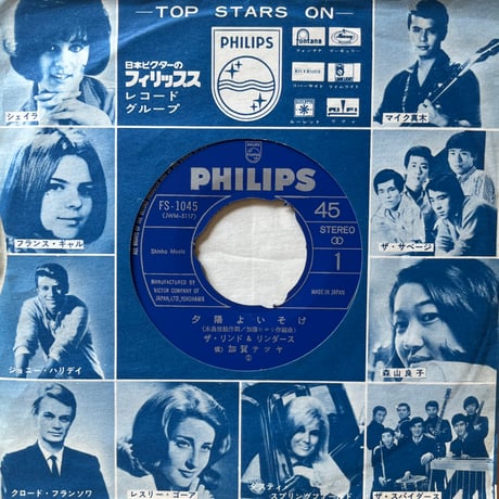 ザ・リンド&リンダース / 夕陽よいそげ