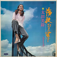 太田美鈴 / 演歌ひとすじ