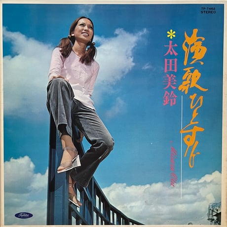 太田美鈴 / 演歌ひとすじ