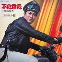 梅宮辰夫 / 不良番長