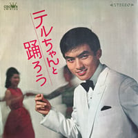 西郷輝彦 / テルちゃんと踊ろう