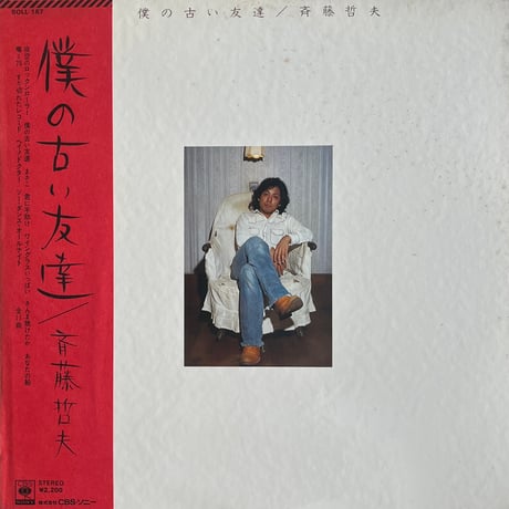 斉藤哲夫 / 僕の古い友達